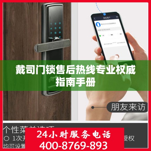 戴司门锁售后热线专业权威指南手册