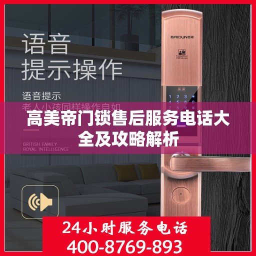 高美帝门锁售后服务电话大全及攻略解析