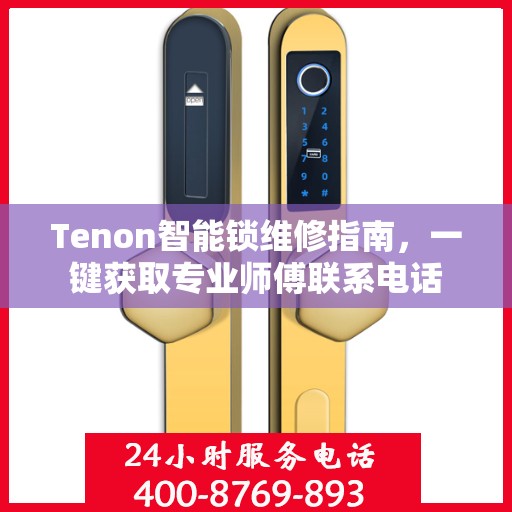 Tenon智能锁维修指南，一键获取专业师傅联系电话