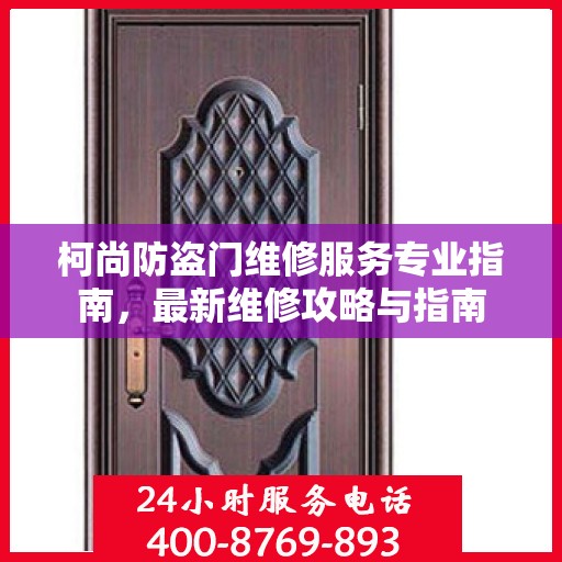柯尚防盗门维修服务专业指南，最新维修攻略与指南