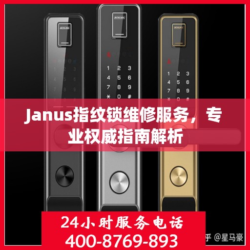 Janus指纹锁维修服务，专业权威指南解析