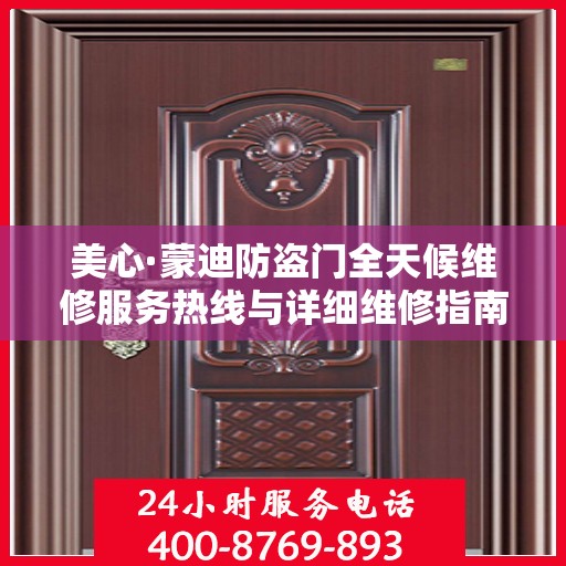 美心·蒙迪防盗门全天候维修服务热线与详细维修指南