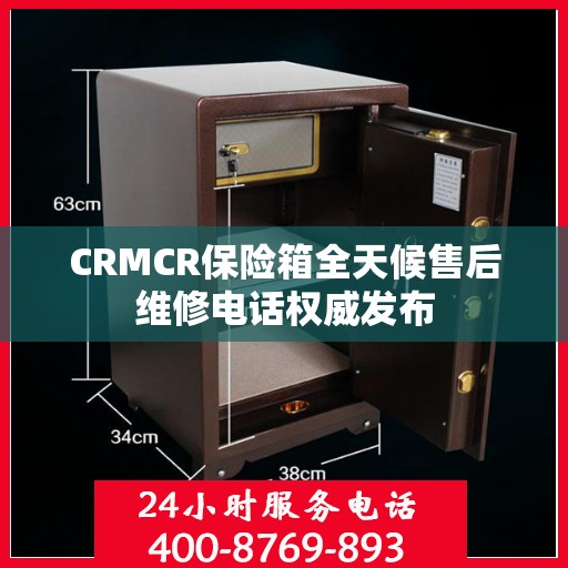 CRMCR保险箱全天候售后维修电话权威发布