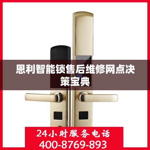 恩利智能锁售后维修网点决策宝典