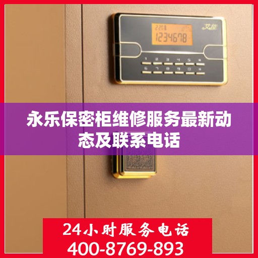 永乐保密柜维修服务最新动态及联系电话