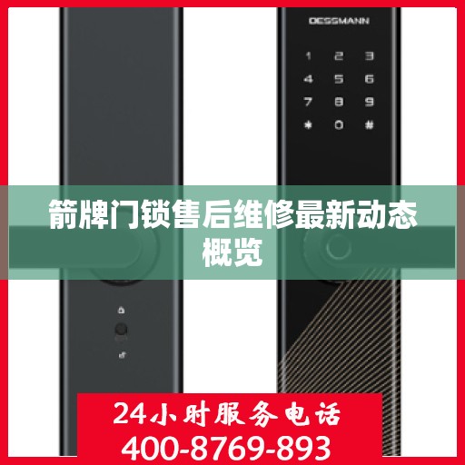 箭牌门锁售后维修最新动态概览