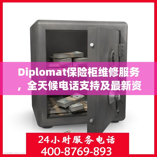 Diplomat保险柜维修服务，全天候电话支持及最新资讯