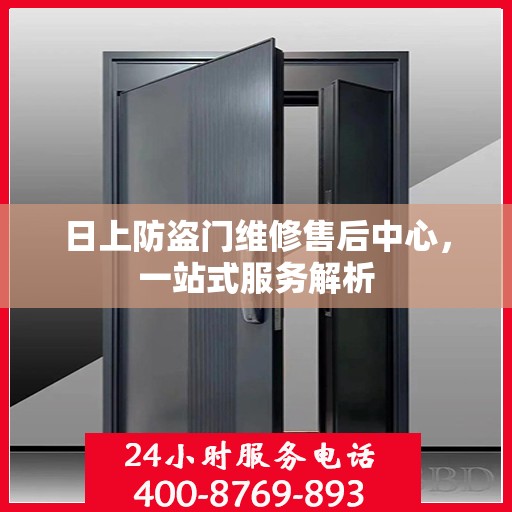 日上防盗门维修售后中心，一站式服务解析