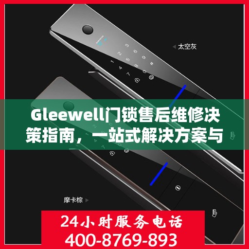 Gleewell门锁售后维修决策指南，一站式解决方案与实用建议