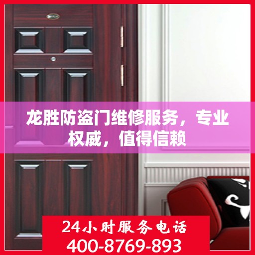 龙胜防盗门维修服务，专业权威，值得信赖