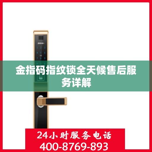 金指码指纹锁全天候售后服务详解