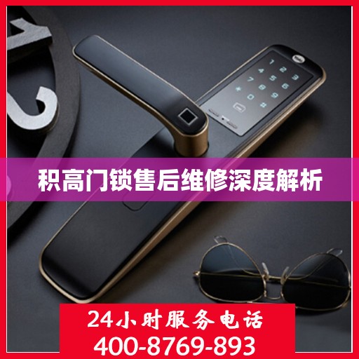 积高门锁售后维修深度解析