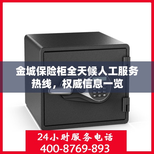 金城保险柜全天候人工服务热线，权威信息一览