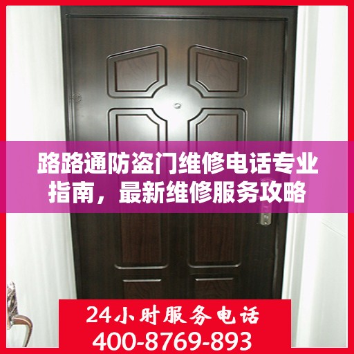 路路通防盗门维修电话专业指南，最新维修服务攻略