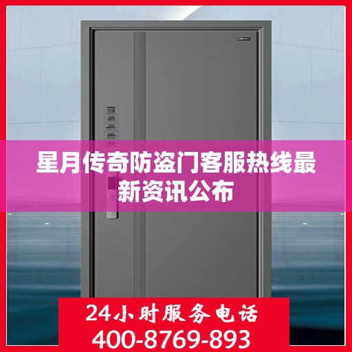 星月传奇防盗门客服热线最新资讯公布
