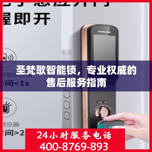 圣梵歌智能锁，专业权威的售后服务指南