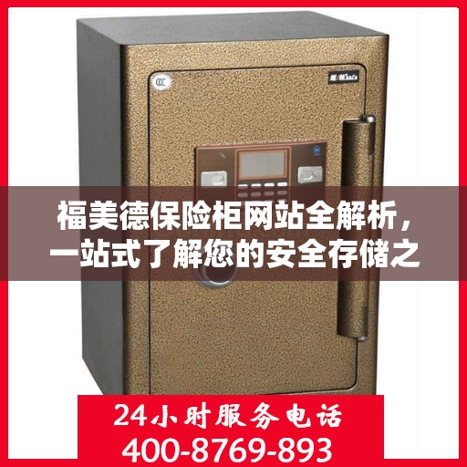 福美德保险柜网站全解析，一站式了解您的安全存储之选