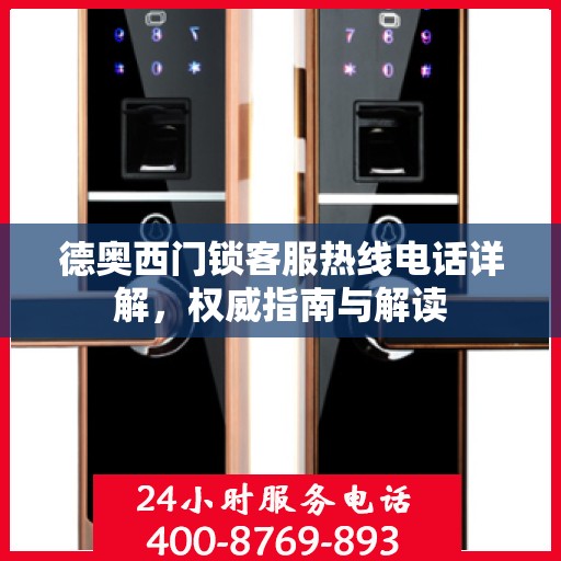 德奥西门锁客服热线电话详解，权威指南与解读