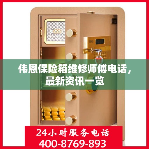伟恩保险箱维修师傅电话，最新资讯一览