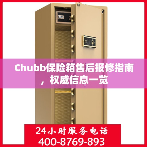 Chubb保险箱售后报修指南，权威信息一览