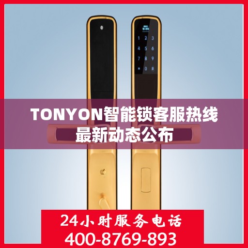 TONYON智能锁客服热线最新动态公布