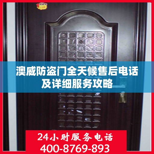 澳威防盗门全天候售后电话及详细服务攻略