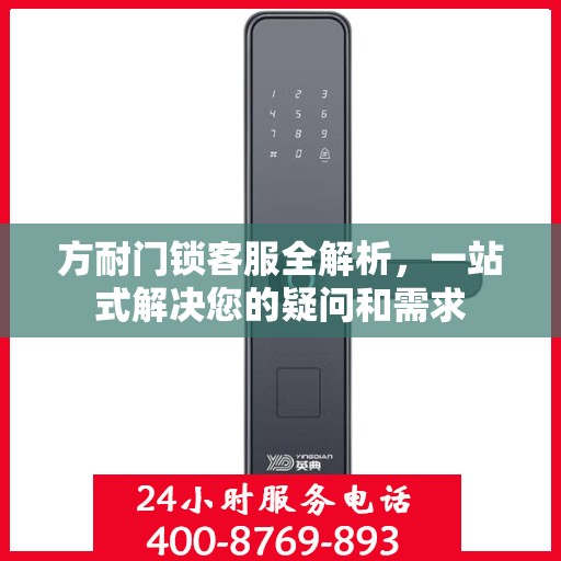 方耐门锁客服全解析，一站式解决您的疑问和需求