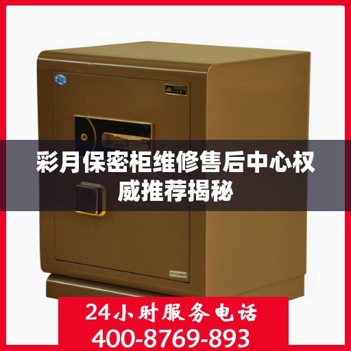 彩月保密柜维修售后中心权威推荐揭秘