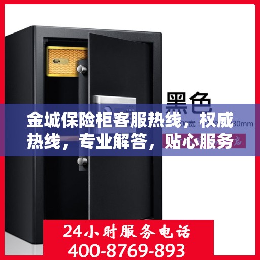 金城保险柜客服热线，权威热线，专业解答，贴心服务！