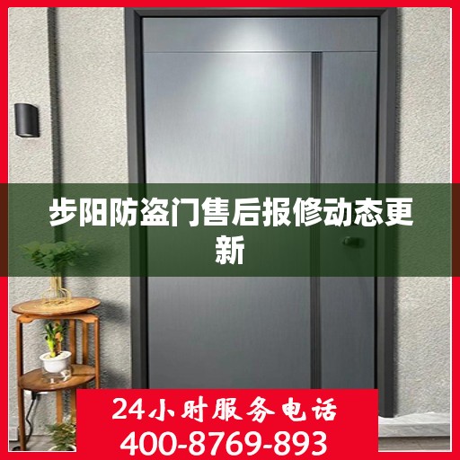 步阳防盗门售后报修动态更新