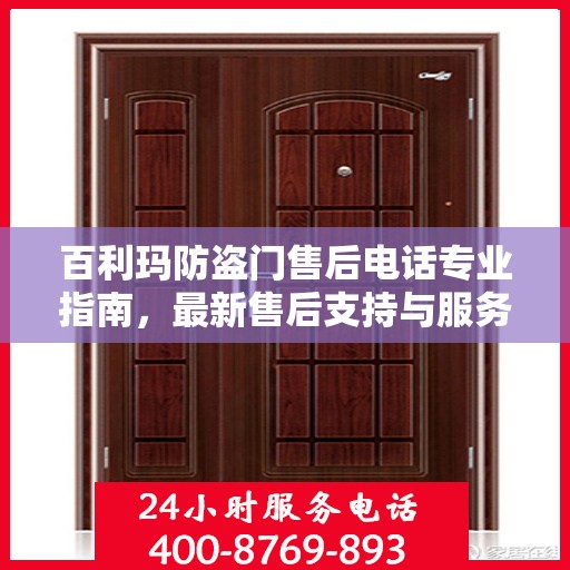 百利玛防盗门售后电话专业指南，最新售后支持与服务攻略