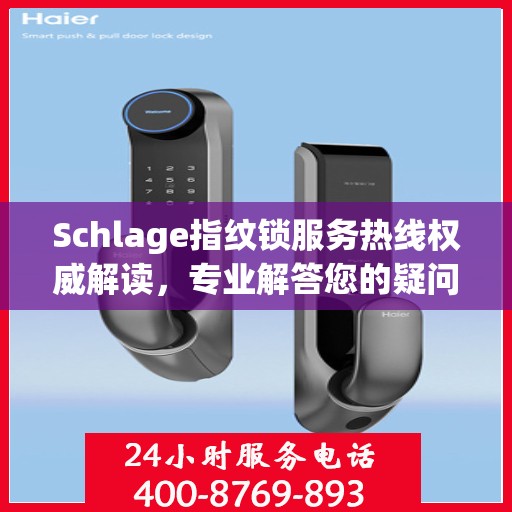 Schlage指纹锁服务热线权威解读，专业解答您的疑问与需求