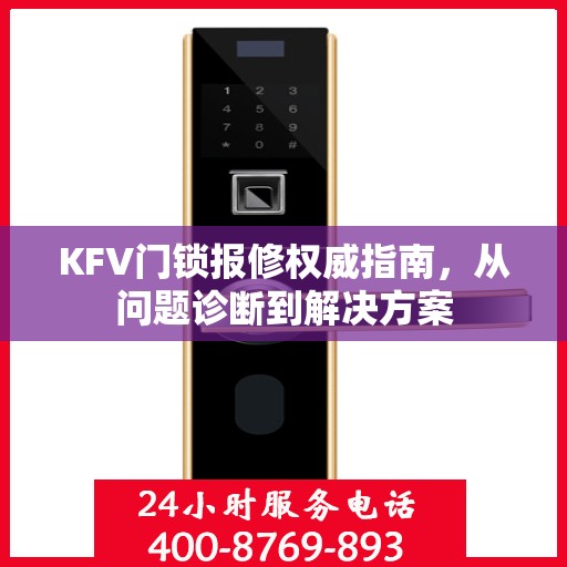 KFV门锁报修权威指南，从问题诊断到解决方案