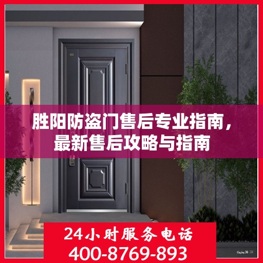 胜阳防盗门售后专业指南，最新售后攻略与指南