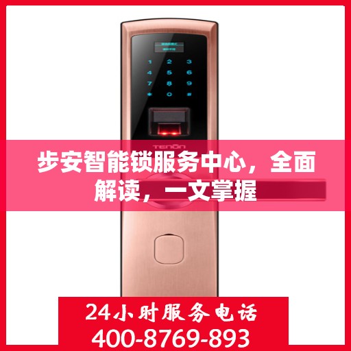 步安智能锁服务中心，全面解读，一文掌握