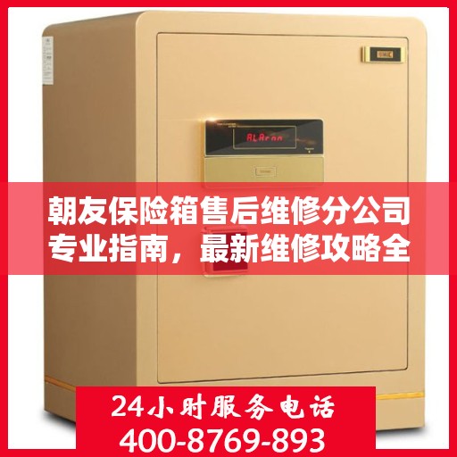 朝友保险箱售后维修分公司专业指南，最新维修攻略全解析