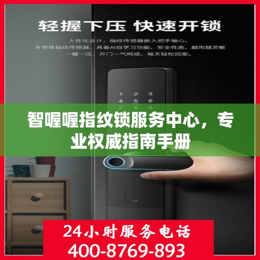智喔喔指纹锁服务中心，专业权威指南手册
