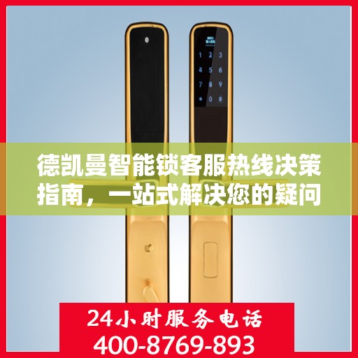 德凯曼智能锁客服热线决策指南，一站式解决您的疑问与需求