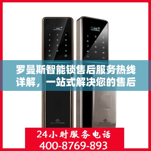 罗曼斯智能锁售后服务热线详解，一站式解决您的售后需求