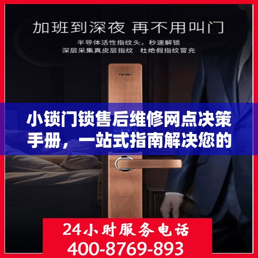 小锁门锁售后维修网点决策手册，一站式指南解决您的维修难题