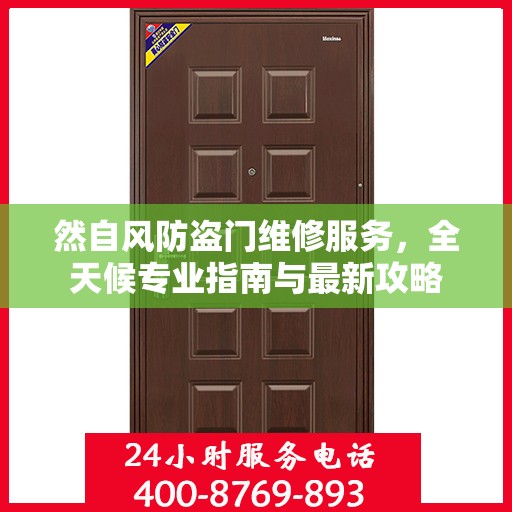 然自风防盗门维修服务，全天候专业指南与最新攻略