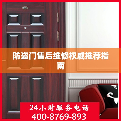 防盗门售后维修权威推荐指南