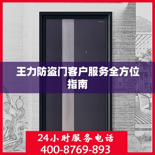 王力防盗门客户服务全方位指南