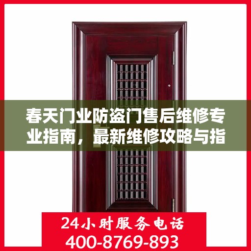 春天门业防盗门售后维修专业指南，最新维修攻略与指南