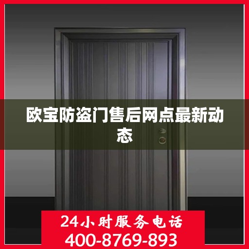 欧宝防盗门售后网点最新动态
