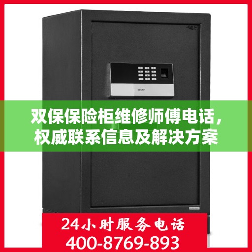 双保保险柜维修师傅电话，权威联系信息及解决方案