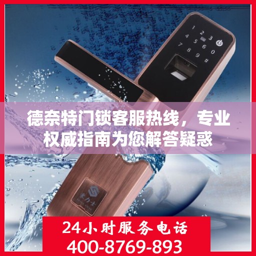 德奈特门锁客服热线，专业权威指南为您解答疑惑