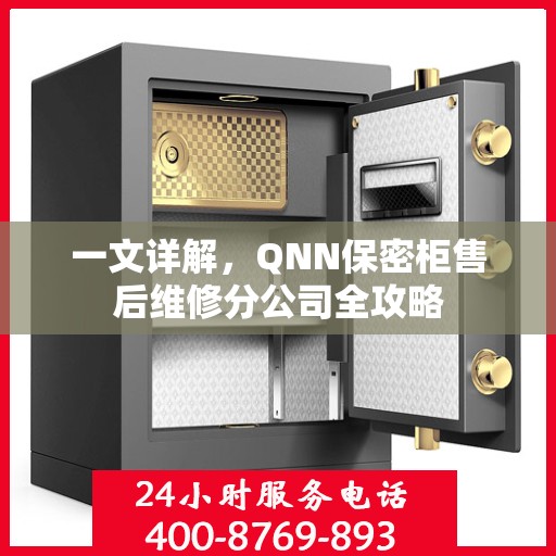 一文详解，QNN保密柜售后维修分公司全攻略
