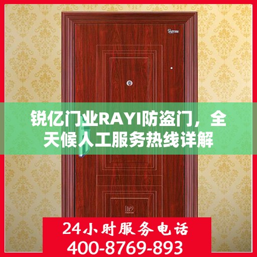 锐亿门业RAYI防盗门，全天候人工服务热线详解