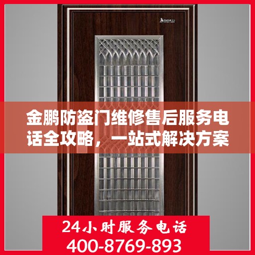 金鹏防盗门维修售后服务电话全攻略，一站式解决方案，让您无忧！